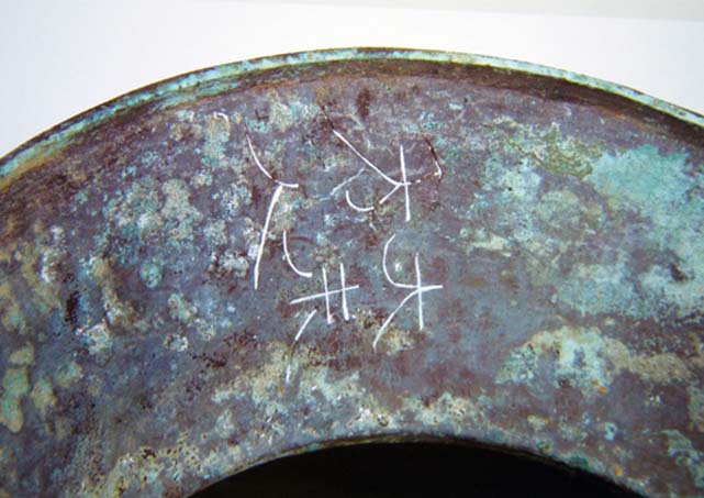 图15铜釜2010GHM165）口沿刻字.jpg