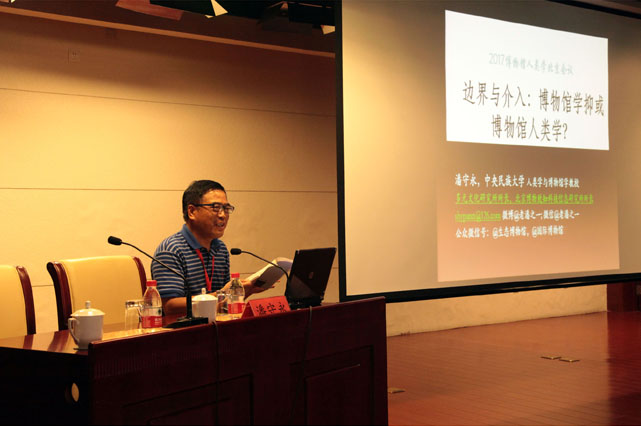 p07中央民族大学潘守永教授对博物馆学与博物馆人类学的边界问题进行了主题发言.jpg p07中央民族大学潘守永教授对博物馆学与博物馆人类学的边界问题进行了主题发言.jpg